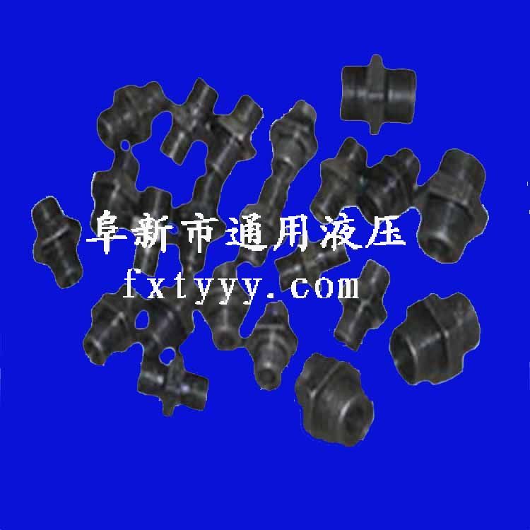 液壓接頭