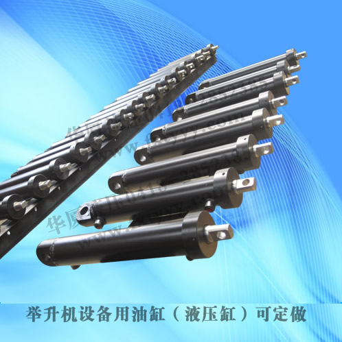 舉升機(jī)油缸