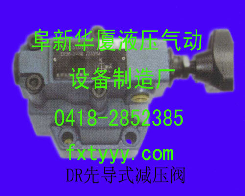 DR先導(dǎo)式減壓閥