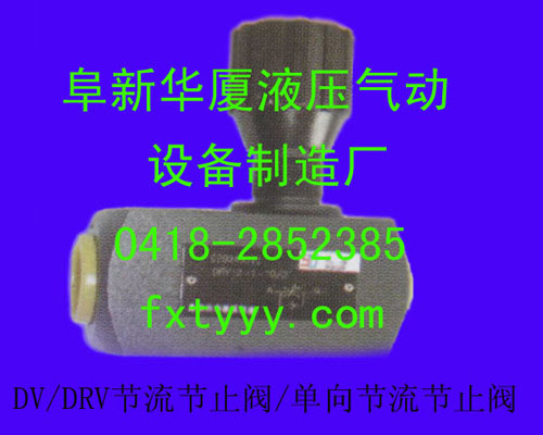  DV/DRV節(jié)流節(jié)止閥/單向節(jié)流節(jié)止閥