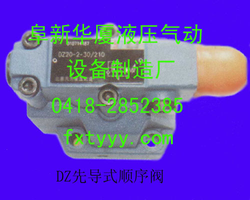 DZ先導(dǎo)式順序閥