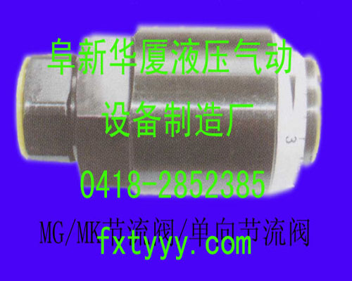 MG/MK節(jié)流閥/單向節(jié)流閥