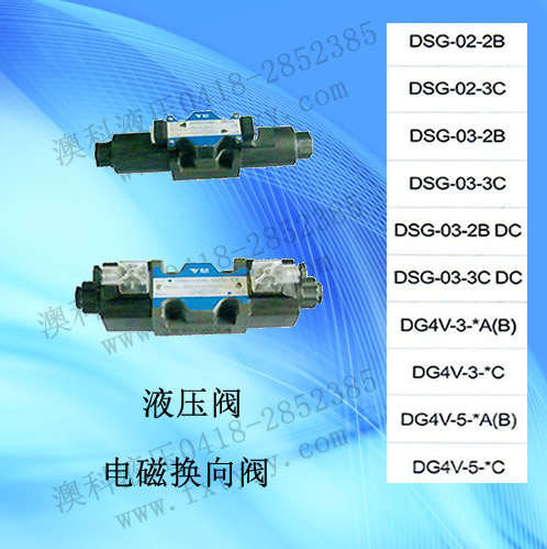 電磁換向閥DSG、DG