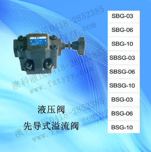  先導式溢流閥SBG-SBSG-BSG
