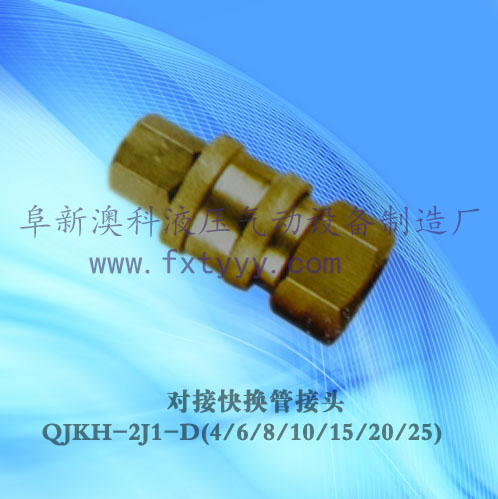 對接快換管接頭