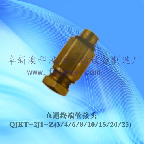 直通終端管接頭