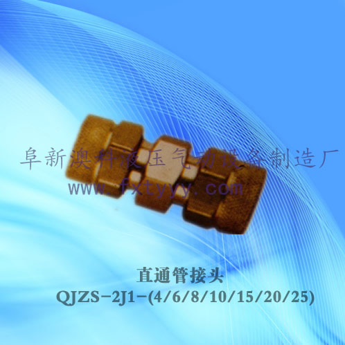 直通管接頭
