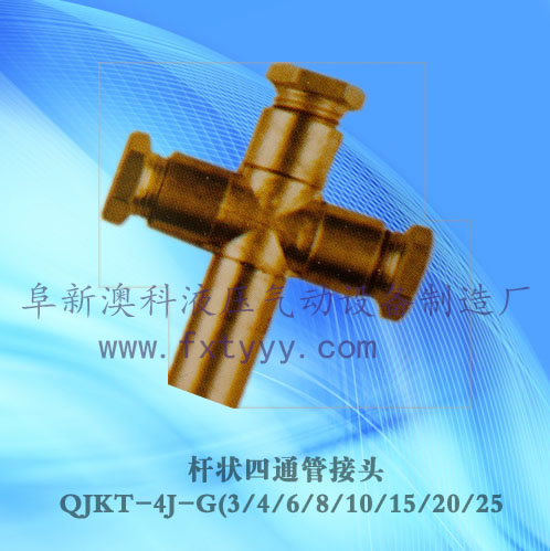 桿狀四通管接頭