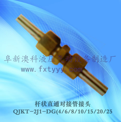 桿狀直通對接管接頭